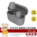 EDIFIER 漫步者 X3 LITE 鐵灰 通話降噪 低延遲 IP55防塵防水 真無線 入耳式 耳機 | 金曲音響