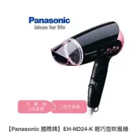 在飛比找蝦皮購物優惠-現貨Panasonic 國際牌公司貨花漾冷熱吹風機(EH-N