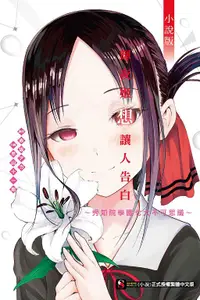 在飛比找誠品線上優惠-輝夜姬想讓人告白小說版: 秀知院學園七大不可思議 (全)