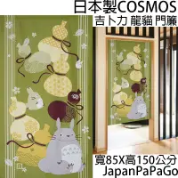 在飛比找蝦皮商城精選優惠-日本製 COSMOS 吉卜力 龍貓 門簾 85X150 冬天