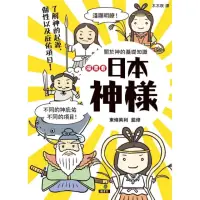 在飛比找momo購物網優惠-漫畫看日本神樣：90尊日本神樣身世履歷表＋28種庇佑項目！