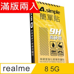 A-Simple 簡單貼 realme 8 5G/ 三星 M11/ OPPO Reno4 Z 9H強化玻璃保護貼(2.5D滿版兩入組)