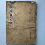 🚚快出🚚【小鱼】醫學傳心錄1959年河北出版 舊版翻新古代正宗醫用精準