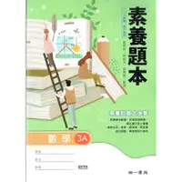 在飛比找蝦皮購物優惠-【108課綱111年度】高中數學3A 素養題本 | 南一書局