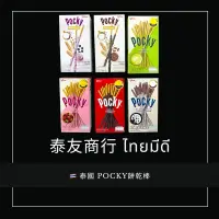 在飛比找蝦皮購物優惠-泰友商行 泰國 PRETZ百力滋餅乾棒系列 Pocky餅乾系