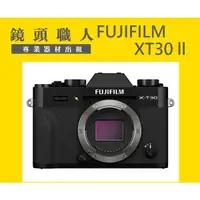 在飛比找蝦皮購物優惠-☆ 鏡頭職人☆::: FUJIFILM 富士 XT30 ll