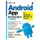 Android App 程式設計教本之無痛起步－ 使用 Android Studio 2.X 開發環境【金石堂】