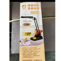 在飛比找蝦皮購物優惠-(全新 庫存品)  翰昌 13W 護眼檯燈HC-1302