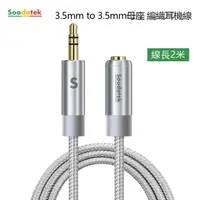 在飛比找PChome24h購物優惠-【Soodatek】3.5mm to 3.5mm母座編織耳機