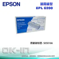 在飛比找陽信商店街優惠-EPSON 原廠碳粉匣 S050166 適用 EPSON E