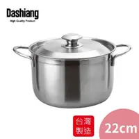 在飛比找森森購物網優惠-Dashiang 316不鏽鋼雙耳湯鍋22cm DS-B21