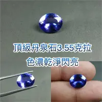 在飛比找Yahoo!奇摩拍賣優惠-【凱兒寶石】 天然丹泉石 3.55ct 頂級 皇家藍 近全美