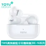 【TOTU 拓途】TWS真無線藍芽耳機 V5.3 BE-16系列(入耳式/觸控/降噪)