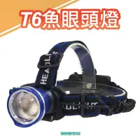 在飛比找蝦皮購物優惠-「大賣客」大魚眼T6頭燈 三段式 強光LED頭燈 戶外露營釣