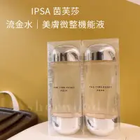 在飛比找蝦皮購物優惠-SW｜IPSA 茵芙莎 流金水 美膚微整機能液 200ml 