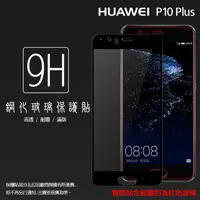 在飛比找蝦皮購物優惠-華為 HUAWEI P10 Plus 滿版 鋼化玻璃保護貼/