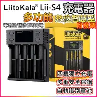 在飛比找蝦皮購物優惠-台灣現貨⚡Lii-S4 充電器 鋰電池 鎳氫 鎳鉻 1865