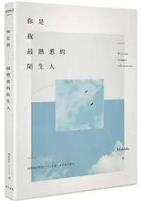 在飛比找樂天市場購物網優惠-你是我最熟悉的陌生人