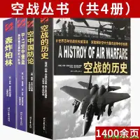 在飛比找Yahoo!奇摩拍賣優惠-空戰叢書共4冊空戰的歷史空中國防論+轟炸柏林+B-17空中堡