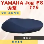 [台灣製造] YAMAHA山葉 JOG FS 115 原廠座墊 全新 黑色 卡夢 台灣正原廠精品座墊