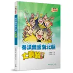 秦漢魏晉南北朝大富翁(精裝)/白品鍵《三民》 歷史遊戲王 【三民網路書店】