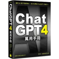 在飛比找蝦皮購物優惠-ChatGPT 4 萬用手冊：超強外掛、Prompt 範本、