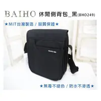 在飛比找蝦皮購物優惠-BAIHO 249 台灣製造 肩背包 側背包 斜背包 平板電