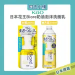 日本 花王 BIORE 蜜妮 奶油泡沫 洗面乳 200ML 潔面乳 毛孔清潔 補充瓶 340ML 綿密 保濕 阿志小舖