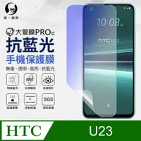 在飛比找PChome24h購物優惠-【o-one】HTC U23 全膠抗藍光螢幕保護貼 SGS環