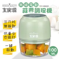 在飛比找松果購物優惠-【愛生活】大家源(TCY-650201)100ML/0.1L