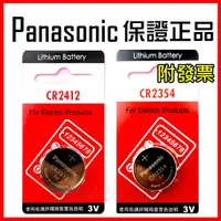 在飛比找蝦皮購物優惠-Panasonic 松下 CR2412 CR2354 3V 