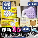 箱購 淨新 幼幼 3D立體口罩 醫療口罩 細耳帶 醫療級兒童口罩 幼幼立體口罩 幼童醫用口罩 兒童3D口罩 歐趴批發