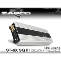 在飛比找蝦皮購物優惠-音仕達汽車音響 美國 ZAPCO ST-6X SQ III 