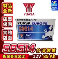 在飛比找Yahoo!奇摩拍賣優惠-YUASA湯淺58514 容量85AH 歐洲車免保養 汽車電