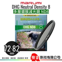 在飛比找蝦皮購物優惠-MARUMI DHG ND8 多層鍍膜減光鏡 72mm 77