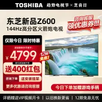 在飛比找露天拍賣優惠-【立減20】Toshiba/東芝 65Z600MF 65英寸