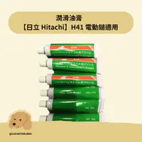 在飛比找蝦皮購物優惠-【日立 Hitachi】H41 電動鎚適用 電鎚 油膏 潤滑