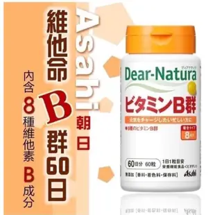 ㊙️現貨+預購👉日本 朝日 Asahi Dear Natura B群 維他命B 維他命C 60日份