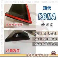 在飛比找momo購物網優惠-【e系列汽車用品】HYUNDAI 現代 KONA(前晴 晴雨