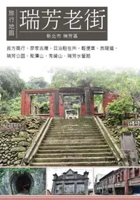 在飛比找樂天市場購物網優惠-【電子書】瑞芳老街旅行地圖