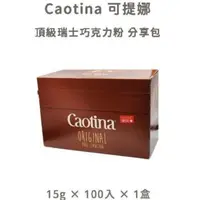 在飛比找蝦皮購物優惠-免運✨ Caotina 可提娜 頂級瑞士巧克力粉 分享包 好