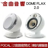 在飛比找樂天市場購物網優惠-FOCAL Dome FLAX 2.0 白色 迷你 微型 聲
