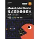 MakeCode Blocks程式設計最佳範本 -使用micro:bit - 最新版 - 附MOSME行動學習一點通：影音．加值《台科大圖書》