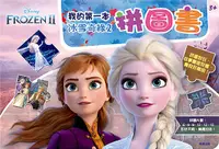 在飛比找誠品線上優惠-我的第一本冰雪奇緣2拼圖書