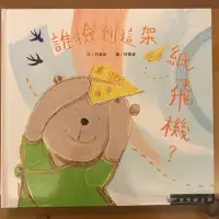 在飛比找Yahoo!奇摩拍賣優惠-二手 書 【誰撿到這架紙飛機】愛智繪本館 2016/8 繪本