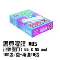 在飛比找蝦皮購物優惠-護貝膠膜 MBS 掛號證用(65*95mm) 100張/盒-