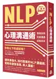 NLP心理溝通術：激發自我、完美溝通、成就未來