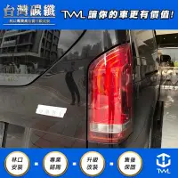 在飛比找Yahoo!奇摩拍賣優惠-TWL台灣碳纖 BENZ 賓士 W447 VITO 14 1