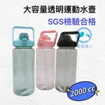 餐具達人"現貨"【提攜大容量運動水壺】2000ML/1500ML 刻度水壺 吸管 無雙酚A  SGS驗合格