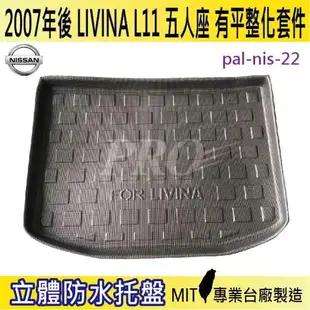 現貨07年後 ALL NEW LIVINA 5人座 平整 L11 汽車後廂防水托盤 後車箱墊 後廂置物盤 蜂巢後車廂墊 後車箱防水墊